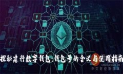 探秘建行数字钱包：钱包号的含义与使用指南