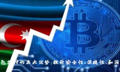 数字钱包支付的五大优势：提升安全性、便捷性