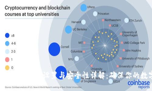 TokenPocket钱包密码设置与安全性详解:确保你的数字资产安全