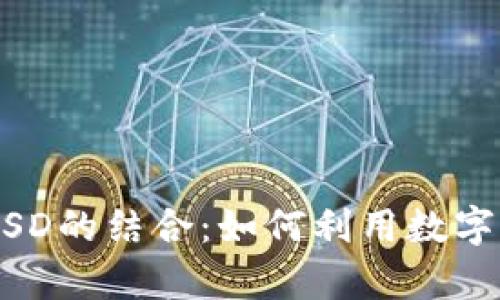 深入解析T P钱包与BUSD的结合:如何利用数字货币提升财务管理效率