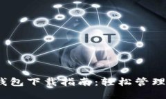 2023最新版苹果TP钱包下载指南：轻松管理数字资