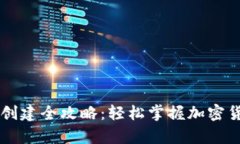 币安TP钱包创建全攻略：轻松掌握加密货币安全存