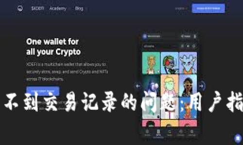 如何解决TP钱包看不到交易记录的问题:用户指南与常见解决方案