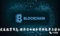 信发通数字钱包：提升你的财务管理效率与安全