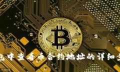 如何在TP钱包中查看币合约地址的详细步骤和重要