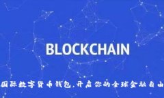 下载国际数字货币钱包，开启你的全球金融自由