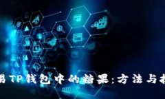 如何交易TP钱包中的糖果：方法与技巧详解