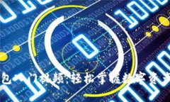 区块链钱包入门视频：轻松掌握数字资产管理技