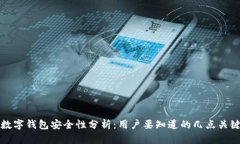 欧艺数字钱包安全性分析：用户要知道的几点关