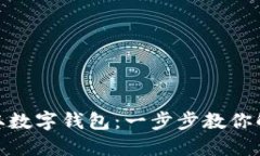 如何在西安轻松领取数字钱包：一步步教你解锁