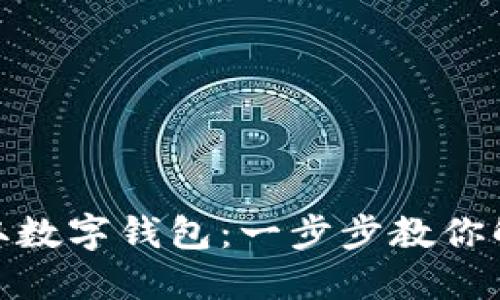 如何在西安轻松领取数字钱包:一步步教你解锁便捷支付新体验