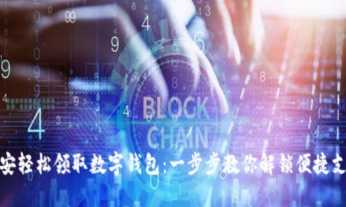 如何在西安轻松领取数字钱包:一步步教你解锁便捷支付新体验
