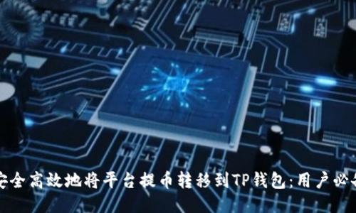 如何安全高效地将平台提币转移到TP钱包:用户必备指南