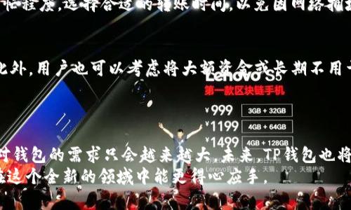   如何在TP钱包中创建USDT钱包，轻松管理您的数字资产 / 

 guanjianci TP钱包, USDT, 加密钱包, 数字资产管理, 区块链 /guanjianci 

引言：数字资产管理的重要性  
在如今这个迅速发展的数字时代，数字资产（尤其是加密货币）已经成为投资和交易的一种新方式。USDT（泰达币）作为一种稳定币，因其与美元1:1的固定汇率而受到广泛欢迎，成为了许多交易所和钱包平台的首选货币。因此，在TP钱包中创建USDT钱包，对于任何想要安全、便捷管理数字资产的用户来说，显得尤为重要。

选择TP钱包的理由  
TP钱包是一款功能强大且用户友好的数字钱包，支持多种加密货币的存储与管理，尤其是USDT。它不仅安全可靠，而且界面简洁，适合新手使用。同时，TP钱包还支持多种区块链资产的存储，让用户在一个平台上可以管理多种不同类型的数字资产。  
此外，TP钱包的去中心化特点，意味着用户对自己的私钥有完全控制权，不必担心交易所被黑客攻击或者提款问题。

步骤一：下载与安装TP钱包  
首先，您需要从TP钱包的官方网站或各大应用商店下载该应用。安装过程非常简单，可以说是“傻瓜式”操作。安装完成后，您会看到一个友好的引导界面。无论您是iOS还是Android用户，都可以轻松访问。  
值得注意的是，在下载应用时，务必确认下载来源的可靠性，以防而未然。

步骤二：创建新钱包  
打开TP钱包应用后，您需要选择“创建新钱包”选项。系统将会提示您设置一个强密码，以确保钱包的安全。您可以使用大写字母、小写字母、数字和符号组合生成一个强密码，保证连您自己都难以忘记。  
接下来，TP钱包会生成一组助记词（通常为12个单词），这组助记词是恢复钱包的唯一凭证。用户务必将其妥善保管，在任何情况下都不应该与他人分享。  
例如，某次我尝试将助记词保存在手机笔记中，结果手机丢失后不得不通过助记词恢复钱包。这种体验让我深刻感受到保护助记词的重要性。

步骤三：选择创建USDT钱包  
成功创建钱包后，您会看到一个主界面，显示当前钱包 holdings 的各种资产。在这里，您需要找到“添加资产”或“创建钱包”的选项。选择“USDT”作为您希望管理的资产。  
值得一提的是，USDT可以在多个区块链上存在，比如以太坊（ERC-20）、波场（TRC-20）等。在选择区块链时，请根据您的需求做出选择。例如，如果您想在某个交易所交易USDT，最好确认该交易所支持的区块链类型，避免产生转账费用和延误。

步骤四：理解USDT钱包的操作界面  
创建USDT钱包后，TP钱包会为您提供一段公钥（地址）和私钥。公钥用于接收USDT，私钥则用来签名交易，确保您可以安全地发送资金。在操作过程中，您会发现TP钱包提供了简单的发送、接收、兑换等功能，让您轻松管理您的USDT。  
有一次，我急需将USDT从一个私有钱包转移到TP钱包，也许是由于忙碌，操作过于急促，结果多转了一次手续费。这让我意识到，即使是简单的操作，也要仔细核对信息，避免不必要的损失。

步骤五：进行资金的买入与转账  
当USDT钱包创建完毕后，您可能会想要开始进购USDT。TP钱包支持通过多种方式进行买入，包括银行转账、信用卡支付或用其他数字资产兑换。根据您的需求选择最合适的方式，记录下交易的相关信息，防止税务方面的问题。  
完成买入后，您可能会进行转账操作，此时只需输入对方的公钥以及转账数量，确认无误后进行操作。而在转账过程中，建议留意网络的繁忙程度，选择合适的转账时间，以免因网络拥堵导致转账延迟。

安全性与隐私保护的必要性  
无论在哪种情况下，钱包安全问题都是用户最关注的事项之一。因此，TP钱包内置的安全机制，如双重认证和多重签名等，非常值得信赖。此外，用户也可以考虑将大额资金或长期不用于交易的资产转移到冷钱包中去存储，以进一步降低风险。  
通过对我个人经验的总结，强烈建议用户定期检查钱包的安全设置，不要轻视任何可疑活动。

总结与展望  
在TP钱包中创建一个USDT钱包不仅是资产管理的一种方式，更是迈向数字货币世界的一步。随着越来越多的人开始涉足数字资产市场，对钱包的需求只会越来越大。未来，TP钱包也将继续更新换代，推出更多用户友好的功能和服务。用户则应当保持学习，关注市场动态，提高自身的投资理财能力。  
总之，创建USDT钱包的过程并不复杂，但却是您进入加密货币世界的重要一步。希望通过本篇文章的详细介绍，可以对您有所帮助，让您在这个全新的领域中能更得心应手。  