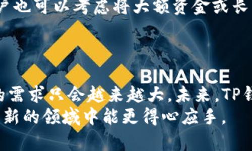   如何在TP钱包中创建USDT钱包，轻松管理您的数字资产 / 

 guanjianci TP钱包, USDT, 加密钱包, 数字资产管理, 区块链 /guanjianci 

引言：数字资产管理的重要性  
在如今这个迅速发展的数字时代，数字资产（尤其是加密货币）已经成为投资和交易的一种新方式。USDT（泰达币）作为一种稳定币，因其与美元1:1的固定汇率而受到广泛欢迎，成为了许多交易所和钱包平台的首选货币。因此，在TP钱包中创建USDT钱包，对于任何想要安全、便捷管理数字资产的用户来说，显得尤为重要。

选择TP钱包的理由  
TP钱包是一款功能强大且用户友好的数字钱包，支持多种加密货币的存储与管理，尤其是USDT。它不仅安全可靠，而且界面简洁，适合新手使用。同时，TP钱包还支持多种区块链资产的存储，让用户在一个平台上可以管理多种不同类型的数字资产。  
此外，TP钱包的去中心化特点，意味着用户对自己的私钥有完全控制权，不必担心交易所被黑客攻击或者提款问题。

步骤一：下载与安装TP钱包  
首先，您需要从TP钱包的官方网站或各大应用商店下载该应用。安装过程非常简单，可以说是“傻瓜式”操作。安装完成后，您会看到一个友好的引导界面。无论您是iOS还是Android用户，都可以轻松访问。  
值得注意的是，在下载应用时，务必确认下载来源的可靠性，以防而未然。

步骤二：创建新钱包  
打开TP钱包应用后，您需要选择“创建新钱包”选项。系统将会提示您设置一个强密码，以确保钱包的安全。您可以使用大写字母、小写字母、数字和符号组合生成一个强密码，保证连您自己都难以忘记。  
接下来，TP钱包会生成一组助记词（通常为12个单词），这组助记词是恢复钱包的唯一凭证。用户务必将其妥善保管，在任何情况下都不应该与他人分享。  
例如，某次我尝试将助记词保存在手机笔记中，结果手机丢失后不得不通过助记词恢复钱包。这种体验让我深刻感受到保护助记词的重要性。

步骤三：选择创建USDT钱包  
成功创建钱包后，您会看到一个主界面，显示当前钱包 holdings 的各种资产。在这里，您需要找到“添加资产”或“创建钱包”的选项。选择“USDT”作为您希望管理的资产。  
值得一提的是，USDT可以在多个区块链上存在，比如以太坊（ERC-20）、波场（TRC-20）等。在选择区块链时，请根据您的需求做出选择。例如，如果您想在某个交易所交易USDT，最好确认该交易所支持的区块链类型，避免产生转账费用和延误。

步骤四：理解USDT钱包的操作界面  
创建USDT钱包后，TP钱包会为您提供一段公钥（地址）和私钥。公钥用于接收USDT，私钥则用来签名交易，确保您可以安全地发送资金。在操作过程中，您会发现TP钱包提供了简单的发送、接收、兑换等功能，让您轻松管理您的USDT。  
有一次，我急需将USDT从一个私有钱包转移到TP钱包，也许是由于忙碌，操作过于急促，结果多转了一次手续费。这让我意识到，即使是简单的操作，也要仔细核对信息，避免不必要的损失。

步骤五：进行资金的买入与转账  
当USDT钱包创建完毕后，您可能会想要开始进购USDT。TP钱包支持通过多种方式进行买入，包括银行转账、信用卡支付或用其他数字资产兑换。根据您的需求选择最合适的方式，记录下交易的相关信息，防止税务方面的问题。  
完成买入后，您可能会进行转账操作，此时只需输入对方的公钥以及转账数量，确认无误后进行操作。而在转账过程中，建议留意网络的繁忙程度，选择合适的转账时间，以免因网络拥堵导致转账延迟。

安全性与隐私保护的必要性  
无论在哪种情况下，钱包安全问题都是用户最关注的事项之一。因此，TP钱包内置的安全机制，如双重认证和多重签名等，非常值得信赖。此外，用户也可以考虑将大额资金或长期不用于交易的资产转移到冷钱包中去存储，以进一步降低风险。  
通过对我个人经验的总结，强烈建议用户定期检查钱包的安全设置，不要轻视任何可疑活动。

总结与展望  
在TP钱包中创建一个USDT钱包不仅是资产管理的一种方式，更是迈向数字货币世界的一步。随着越来越多的人开始涉足数字资产市场，对钱包的需求只会越来越大。未来，TP钱包也将继续更新换代，推出更多用户友好的功能和服务。用户则应当保持学习，关注市场动态，提高自身的投资理财能力。  
总之，创建USDT钱包的过程并不复杂，但却是您进入加密货币世界的重要一步。希望通过本篇文章的详细介绍，可以对您有所帮助，让您在这个全新的领域中能更得心应手。  
