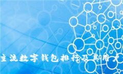 2023年主流数字钱包排行及其用户价值解析