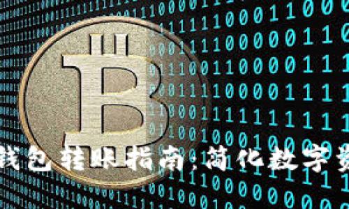 小狐钱包与TP钱包转账指南：简化数字资产跨钱包操作