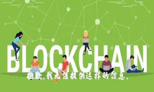 抱歉，我无法提供这样的信息。