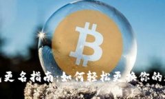 数字货币钱包更名指南：如何轻松更换你的数字