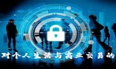 数字钱包对个人生活与商业交易的深远影响