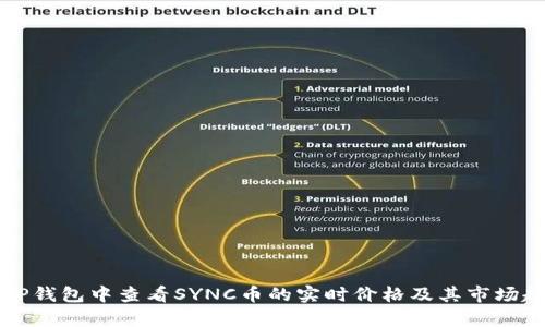 如何在TP钱包中查看SYNC币的实时价格及其市场趋势分析
