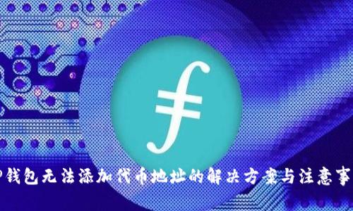 TP钱包无法添加代币地址的解决方案与注意事项