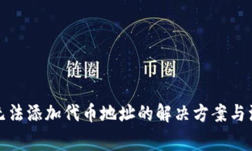 TP钱包无法添加代币地址的解决方案与注意事项