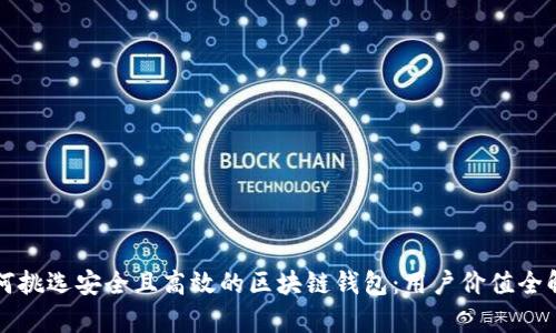 如何挑选安全且高效的区块链钱包:用户价值全解析