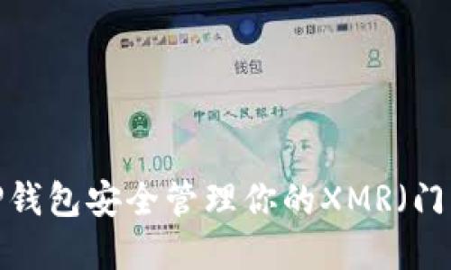 如何使用TP钱包安全管理你的XMR(门罗币)资产?
