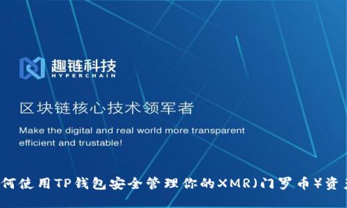 如何使用TP钱包安全管理你的XMR(门罗币)资产?