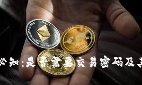 TP钱包转账必知：是否需要交易密码及其安全性分析