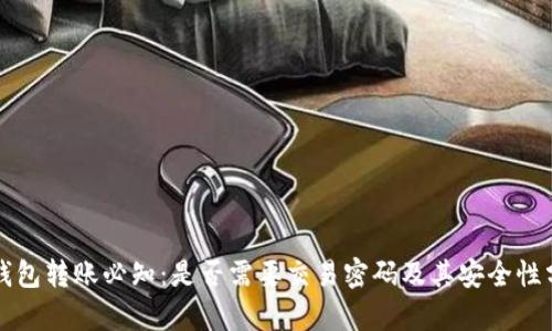 TP钱包转账必知：是否需要交易密码及其安全性分析