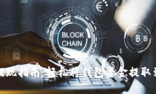 TP钱包提现指南:轻松将钱包资金提取到银行卡