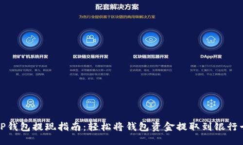 TP钱包提现指南:轻松将钱包资金提取到银行卡