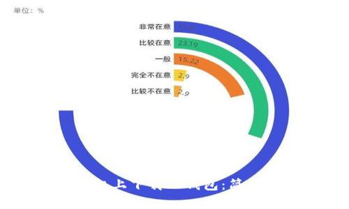 如何在苹果12手机上下载TP钱包：简单步骤与解决方案