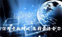 数字钱包与信用卡的对比：选择最适合你的支付