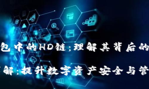 深入解析TP钱包中的HD链:理解其背后的技术与应用
TP钱包HD链详解:提升数字资产安全与管理效率的关键
