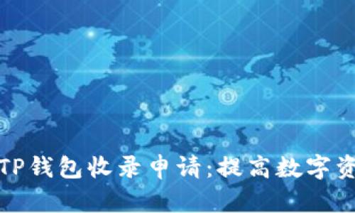 如何有效提交TP钱包收录申请：提高数字资产管理的效率