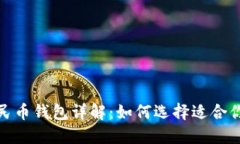 各大银行数字人民币钱包详解：如何选择适合你