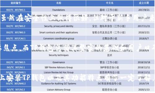邦尼提/邦尼提
TP钱包, 苹果安装包, 数字资产管理, 加密钱包, 安全存储/guanjianci

什么是TP钱包？
随着区块链技术的飞速发展，加密货币逐渐成为很多人投资和财富管理的一种新方式。在这个背景下，数字钱包的必要性应运而生。TP钱包作为一种综合性的加密钱包，凭借其良好的用户体验和安全性能，受到了越来越多用户的青睐。那么，什么是TP钱包呢？简单来说，TP钱包是一款支持多币种存储、交易和管理的应用程序，可以帮助用户方便地管理他们的数字资产。

TP钱包的核心特点
TP钱包有很多核心特点，使其在众多加密钱包中脱颖而出。首先，它支持比特币、以太坊及众多ERC20代币，让用户可以在同一个平台上管理多种数字资产。其次，TP钱包的安全性能极高，采用了多重加密机制，确保用户的资产不会轻易受到黑客攻击。最后，TP钱包的用户界面友好，操作简单，即使是新手用户也能够轻松上手。

为什么选择TP钱包？
选择TP钱包的原因有很多。首先，TP钱包免费提供给用户，降低了门槛，让更多人能够参与到数字货币的世界中。而且，TP钱包的功能非常完备，不仅支持发送和接收数字资产，还支持DAPP的使用，让用户能够进行更多的投资和游戏活动。根据我自己的体验，TP钱包的交易速度也相当快，这在某些情况下是非常重要的。

如何在苹果设备上安装TP钱包？
为了在苹果设备上使用TP钱包，用户需要下载相应的安装包。虽然在App Store中可能无法直接找到TP钱包，但用户可以通过官方网站下载适合苹果设备的安装包，具体步骤如下：
ol
li访问TP钱包的官方网站。/li
li在下载页面选择适合苹果设备的安装包版本。/li
li点击下载，将安装包保存到本地。/li
li打开下载的文件，按照提示完成安装。/li
/ol
需要注意的是，在安装过程中，可能会遇到苹果系统的安全限制，如果出现提示，请按照系统指引进行操作，确保安装顺利完成。

TP钱包的安全性分析
在使用任何数字钱包之前，安全性都是用户最为关注的问题。TP钱包采用了多层保护机制，其中包括私钥的本地存储、交易的多重签名、定期的安全审计等措施。作为一名区块链爱好者，我意识到即便是最安全的系统也可能存在漏洞，因此建议用户定期更改密码，并开启双重验证功能，为自己的资产再加一层保护。此外，避免在不安全的网络环境下访问TP钱包，将有助于进一步提高安全性。

TP钱包的资产管理功能
作为一个数字资产管理工具，TP钱包为用户提供了非常全面的功能，不仅支持多币种存储，还具备资产增值功能。例如，用户可以通过TP钱包参与DeFi（去中心化金融）项目，进行流动性挖矿等操作，进而实现资产的增值。这些功能的开放，无疑提高了用户使用TP钱包的积极性。我认识的一位朋友利用这一功能，成功实现了短期内数倍收益，虽然有风险，但也为用户提供了更多的投资选择。

用户体验与评价
从众多用户的反馈中可以看到，TP钱包的界面设计非常简洁，功能一目了然。用户不需要特别专业的技术背景，只需简单的操作步骤，就能完成资产的管理。还有一些用户提到，TP钱包的客服响应速度快，一旦遇到问题能够快速得到解决。这一点，特别在用户使用过程中遇到难题时，给了他们很大的信心。我自己在使用过程中，也体验到了他们客服的高效，解决了我在交易过程中遇到的小问题。

TP钱包与其他钱包的对比
在市场上，类似于TP钱包的数字钱包还有不少，例如钱包A、钱包B等，它们各自有各自的优缺点。与钱包A相比，TP钱包的优势在于其功能的多样性和用户友好的界面。而钱包B虽然在安全性上做得很好，但对于新手用户来说，显示得过于复杂，导致不少用户选择放弃。因此，TP钱包在综合考虑功能和易用性上，平衡做得相对不错。

未来展望
在数字货币市场快速发展的背景下，TP钱包的未来发展前景被广泛看好。随着更多用户加入到数字货币世界中，安全性、用户体验和功能的完备性将成为数字钱包竞争的主要焦点。而TP钱包凭借其坚实的基础和用户口碑，无疑将在这一领域继续蓬勃发展。同时，TP钱包有望不断引入新的技术，如区块链智能合约，提升其自身的使用价值，为用户带来更好的体验。

总结
总的来说，TP钱包作为一款多功能的数字资产管理工具，适合各类用户，无论是新手还是资深投资者都能从中获益。通过本文对TP钱包的介绍，相信大家对于如何在苹果设备上安装TP钱包以及其功能特点有了一定了解。我鼓励大家亲自尝试一下TP钱包，体验数字资产管理的乐趣。无论是在安全性、用户体验还是功能多样性上，TP钱包都显示出了其独特的优势。
