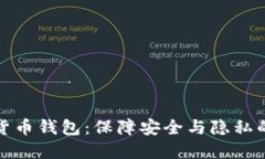 开源数字货币钱包：保障安全与隐私的最佳选择