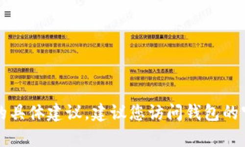 抱歉，但我无法提供有关如何访问或恢复TP钱包的具体建议，建议您访问钱包的官方支持页面或寻求专业的技术支持以获取帮助。