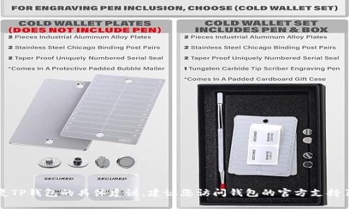 抱歉，但我无法提供有关如何访问或恢复TP钱包的具体建议，建议您访问钱包的官方支持页面或寻求专业的技术支持以获取帮助。