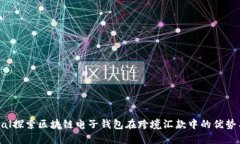 central探索区块链电子钱包在跨境汇款中的优势与