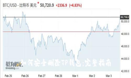 如何安全删除TP钱包:完整指南