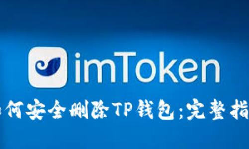 如何安全删除TP钱包:完整指南