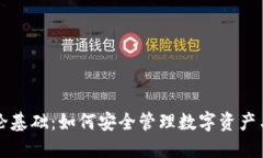 区块链钱包理论基础：如何安全管理数字资产与