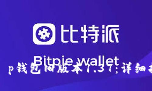 如何安全下载t p钱包旧版本1.37:详细指南与使用技巧