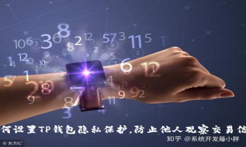 如何设置TP钱包隐私保护，防止他人观察交易信息