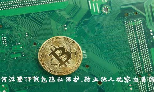 如何设置TP钱包隐私保护，防止他人观察交易信息